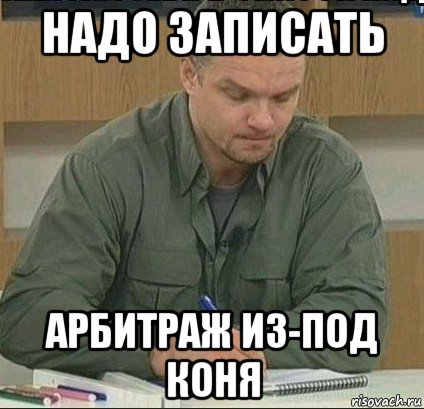 надо записать арбитраж из-под коня