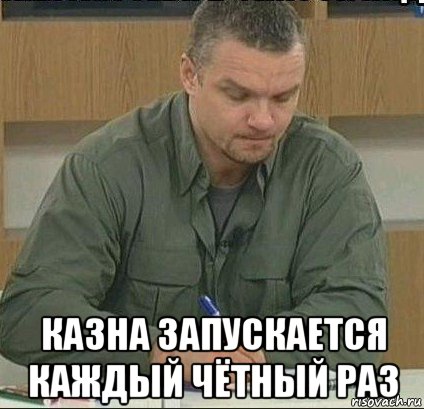  казна запускается каждый чётный раз