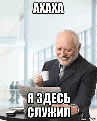 ахаха я здесь служил, Мем Я здесь живу