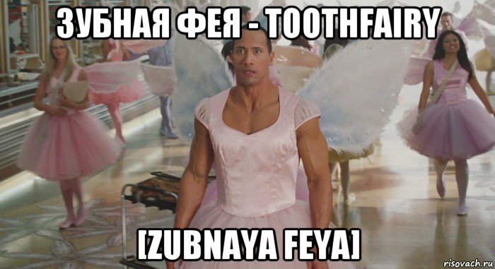 зубная фея - toothfairy [zubnaya feya], Мем Я зубная фея