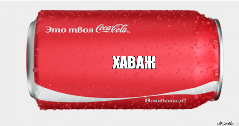 Хаваж, Комикс Твоя кока-кола