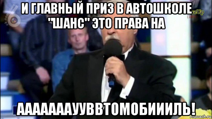 и главный приз в автошколе "шанс" это права на аааааааууввтомобиииль!