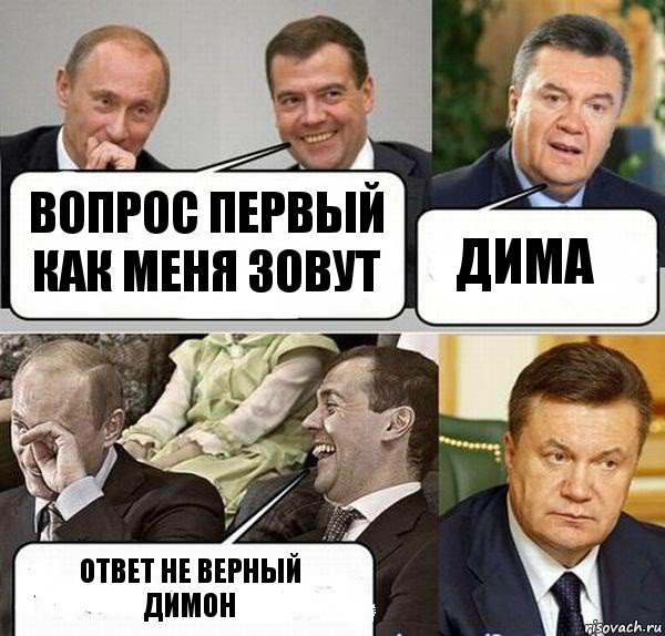 вопрос первый как меня зовут дима ответ не верный димон, Комикс  Разговор Януковича с Путиным и Медведевым