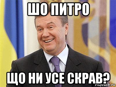 шо питро що ни усе скрав?