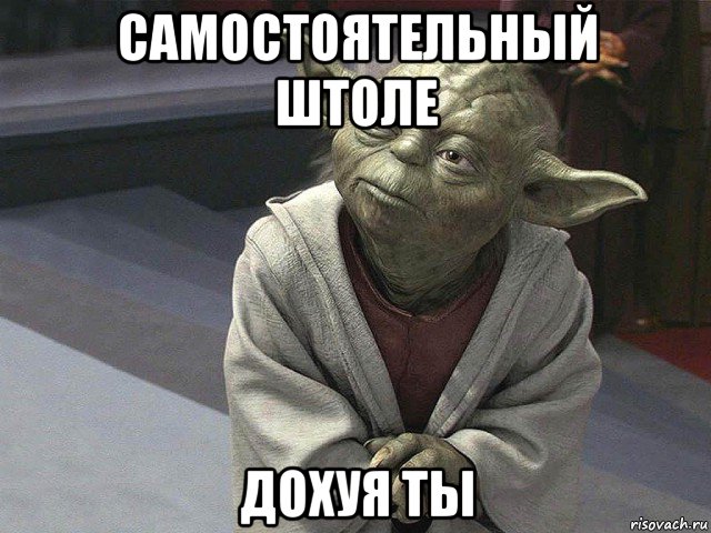 самостоятельный штоле дохуя ты, Мем  Йода