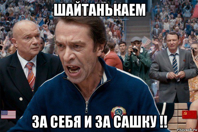 шайтанькаем за себя и за сашку !!
