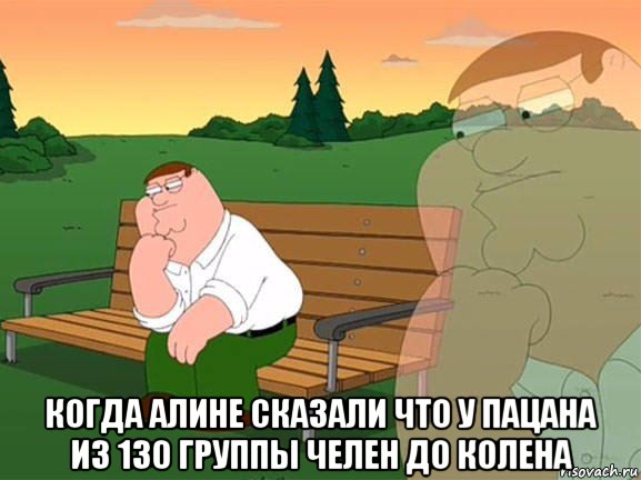  когда алине сказали что у пацана из 130 группы челен до колена, Мем Задумчивый Гриффин