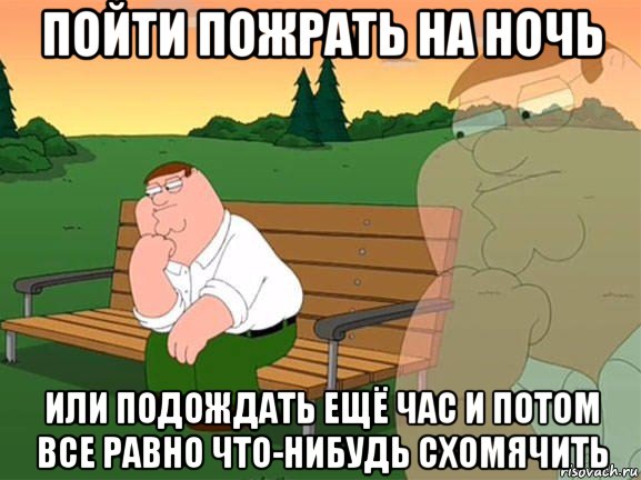 пойти пожрать на ночь или подождать ещё час и потом все равно что-нибудь схомячить, Мем Задумчивый Гриффин