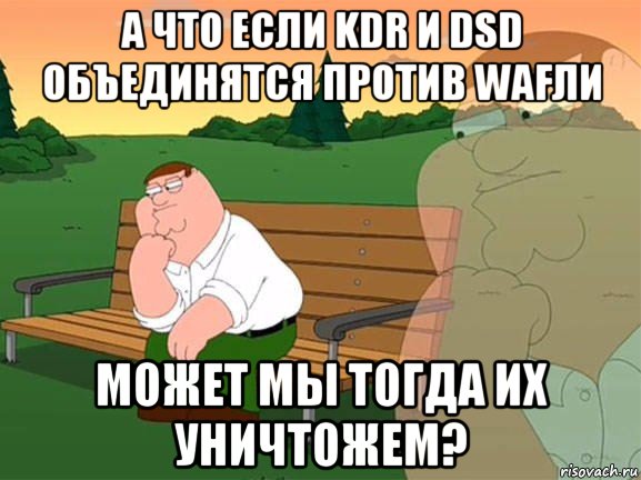 а что если kdr и dsd объединятся против wafли может мы тогда их уничтожем?, Мем Задумчивый Гриффин