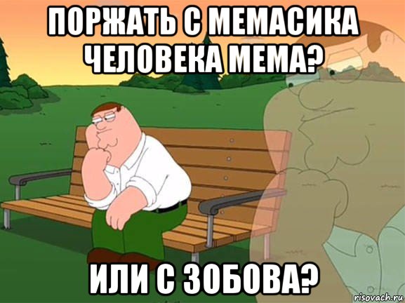 поржать с мемасика человека мема? или с зобова?, Мем Задумчивый Гриффин