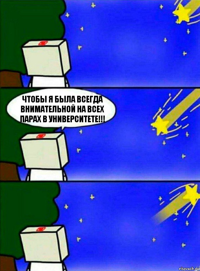 Чтобы я была всегда внимательной на всех парах в университете!!!, Комикс   Загадал желание