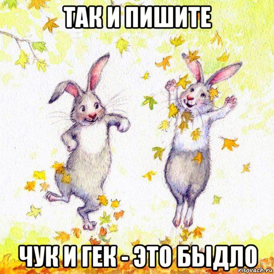 так и пишите чук и гек - это быдло