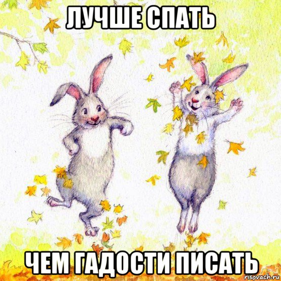 лучше спать чем гадости писать