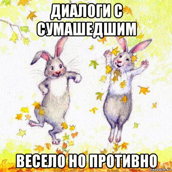 диалоги с сумашедшим весело но противно