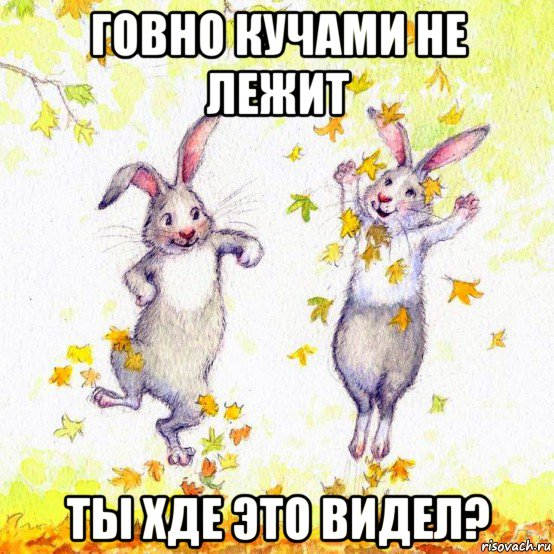 говно кучами не лежит ты хде это видел?