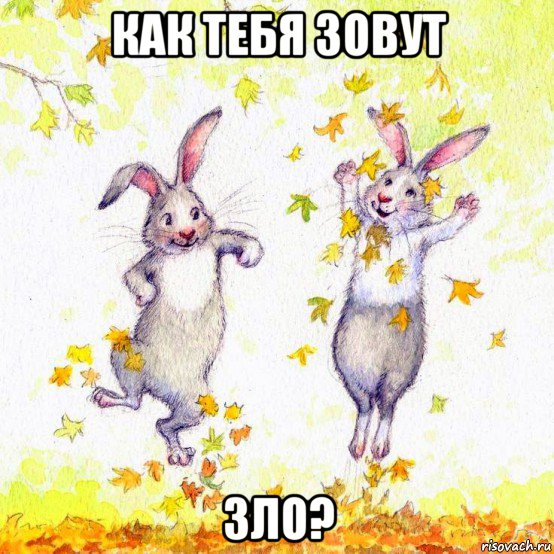 как тебя зовут зло?