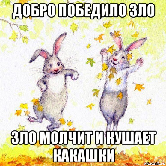 добро победило зло зло молчит и кушает какашки