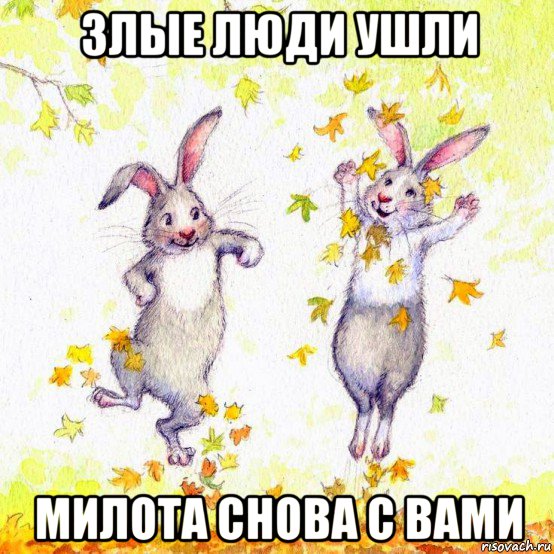 злые люди ушли милота снова с вами