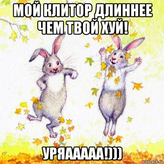 мой клитор длиннее чем твой хуй! уряааааа!)))