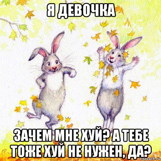 я девочка зачем мне хуй? а тебе тоже хуй не нужен, да?