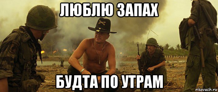 люблю запах будта по утрам