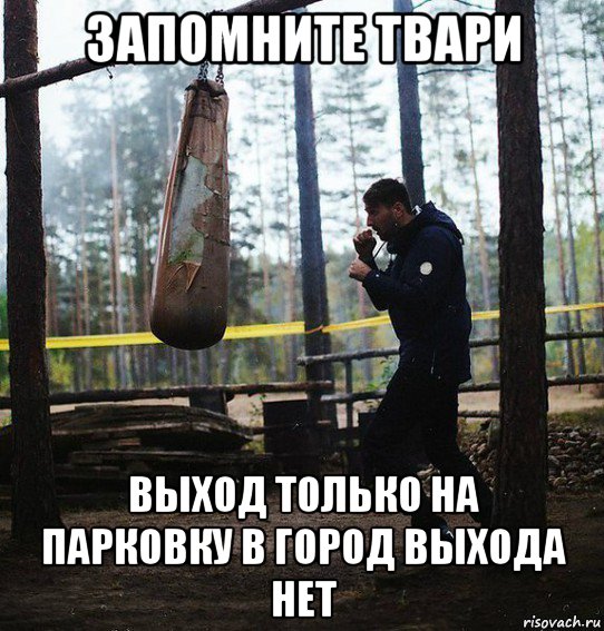 запомните твари выход только на парковку в город выхода нет, Мем Запомните твари