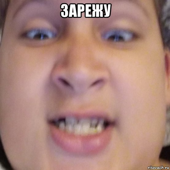 зарежу , Мем Зарежу сережу ржуменова