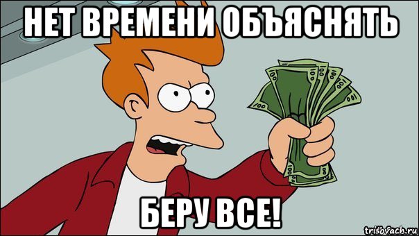 нет времени объяснять беру все!