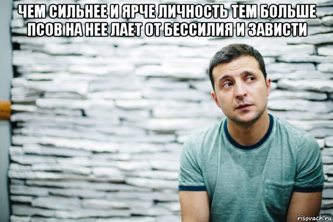 чем сильнее и ярче личность тем больше псов на нее лает от бессилия и зависти 