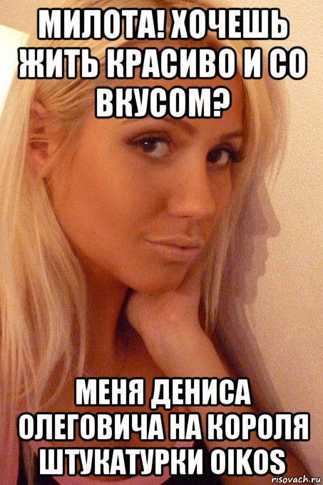 милота! хочешь жить красиво и со вкусом? меня дениса олеговича на короля штукатурки oikos