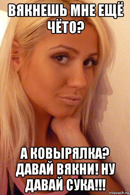 вякнешь мне ещё чёто? а ковырялка? давай вякни! ну давай сука!!!