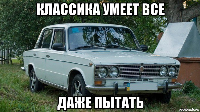 классика умеет все даже пытать, Мем Жигули