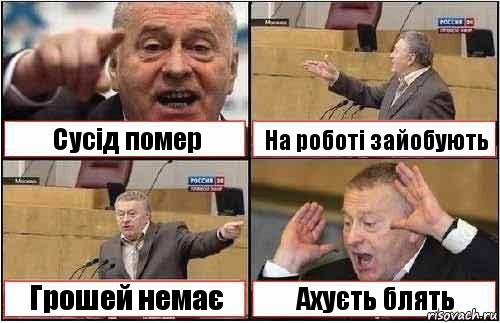 Сусід помер На роботі зайобують Грошей немає Ахуєть блять, Комикс жиреновский