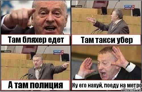 Там бляхер едет Там такси убер А там полиция Ну его нахуй, поеду на метро, Комикс жиреновский