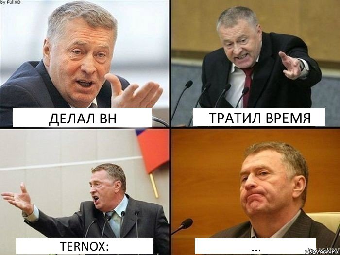 ДЕЛАЛ ВН ТРАТИЛ ВРЕМЯ TERNOX: ..., Комикс жирик