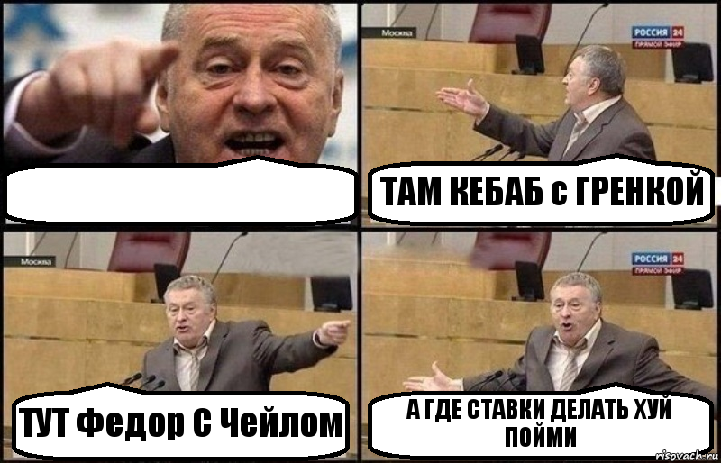 ТАМ КЕБАБ с ГРЕНКОЙ ТУТ Федор С Чейлом А ГДЕ СТАВКИ ДЕЛАТЬ ХУЙ ПОЙМИ, Комикс Жириновский