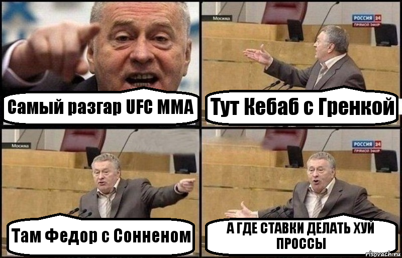 Самый разгар UFC MMA Тут Кебаб с Гренкой Там Федор с Сонненом А ГДЕ СТАВКИ ДЕЛАТЬ ХУЙ ПРОССЫ, Комикс Жириновский