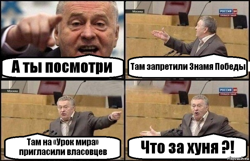 А ты посмотри Там запретили Знамя Победы Там на «Урок мира» пригласили власовцев Что за хуня ?!, Комикс Жириновский