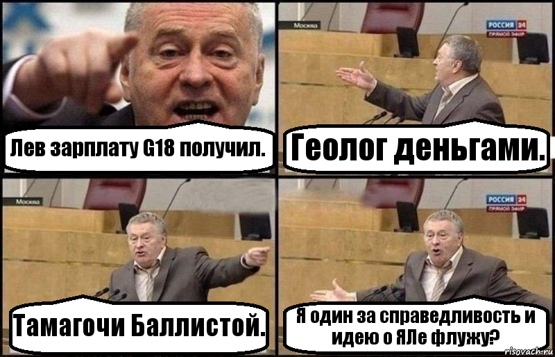 Лев зарплату G18 получил. Геолог деньгами. Тамагочи Баллистой. Я один за справедливость и идею о ЯЛе флужу?