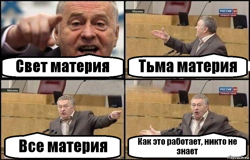 Свет материя Тьма материя Все материя Как это работает, никто не знает, Комикс Жириновский