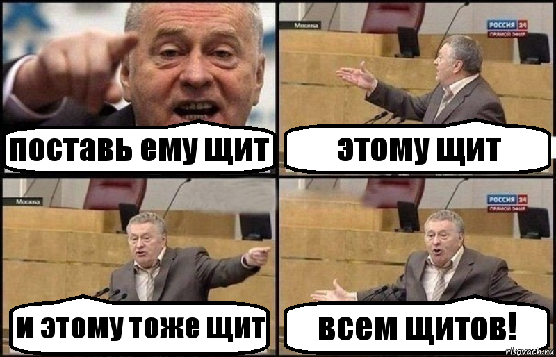 поставь ему щит этому щит и этому тоже щит всем щитов!