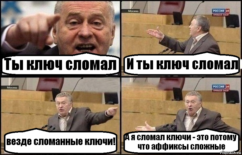 Ты ключ сломал И ты ключ сломал везде сломанные ключи! А я сломал ключи - это потому что аффиксы сложные, Комикс Жириновский