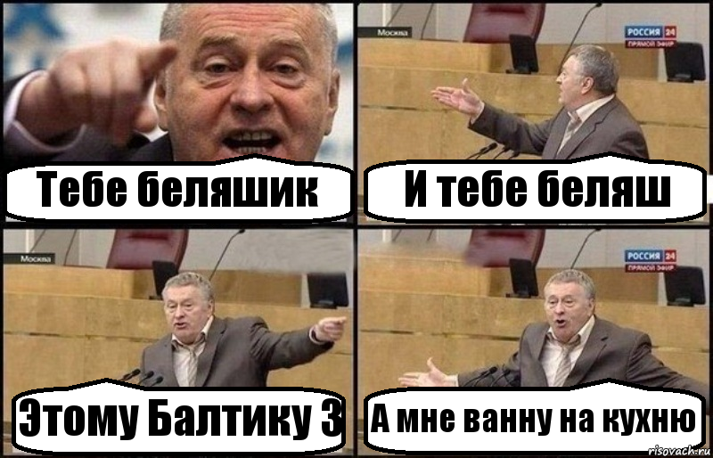 Тебе беляшик И тебе беляш Этому Балтику 3 А мне ванну на кухню, Комикс Жириновский