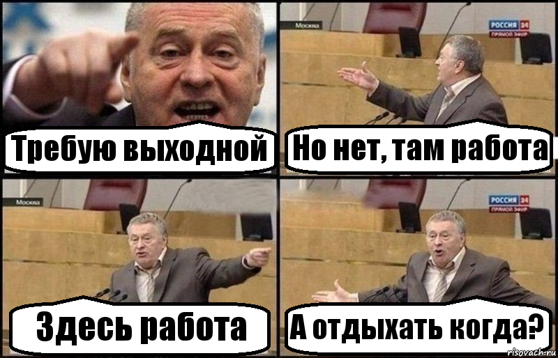 Требую выходной Но нет, там работа Здесь работа А отдыхать когда?, Комикс Жириновский