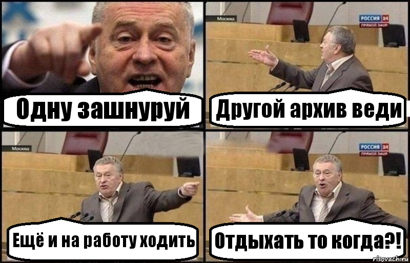 Одну зашнуруй Другой архив веди Ещё и на работу ходить Отдыхать то когда?!, Комикс Жириновский