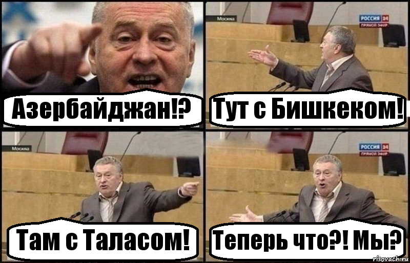Азербайджан!? Тут с Бишкеком! Там с Таласом! Теперь что?! Мы?, Комикс Жириновский