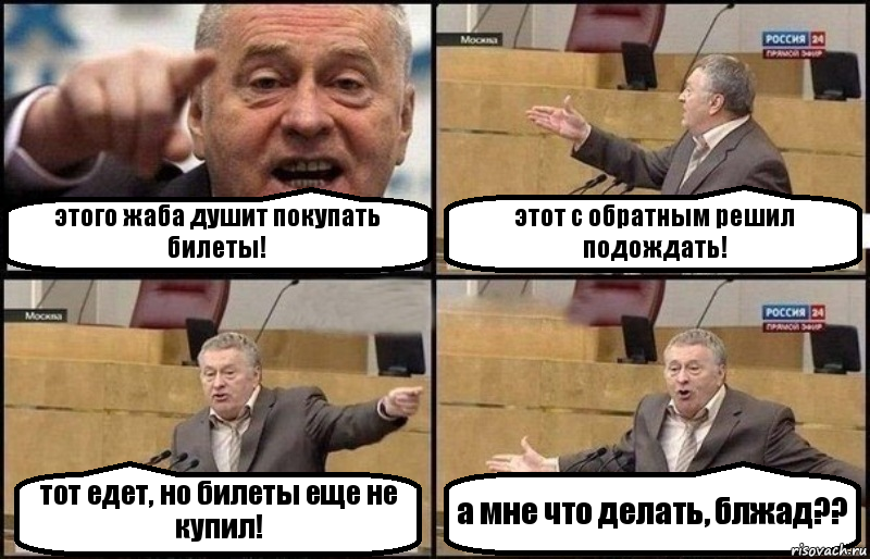 этого жаба душит покупать билеты! этот с обратным решил подождать! тот едет, но билеты еще не купил! а мне что делать, блжад??, Комикс Жириновский