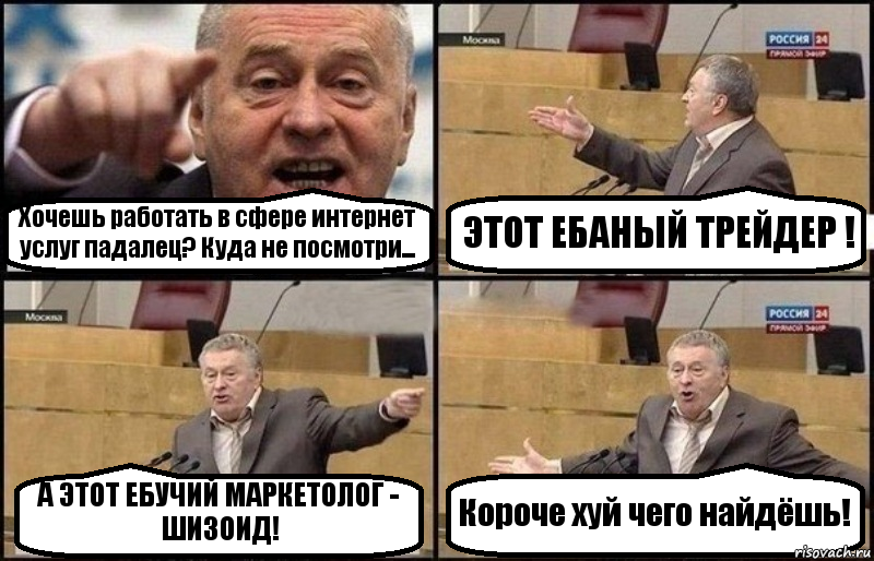 Хочешь работать в сфере интернет услуг падалец? Куда не посмотри... ЭТОТ ЕБАНЫЙ ТРЕЙДЕР ! А ЭТОТ ЕБУЧИЙ МАРКЕТОЛОГ - ШИЗОИД! Короче хуй чего найдёшь!, Комикс Жириновский