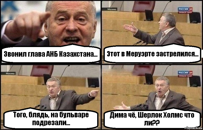 Звонил глава АНБ Казахстана... Этот в Меруэрте застрелился... Того, блядь, на бульваре подрезали... Дима чё, Шерлок Холмс что ли??, Комикс Жириновский