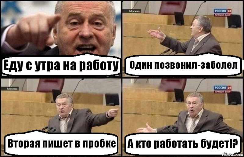 Еду с утра на работу Один позвонил-заболел Вторая пишет в пробке А кто работать будет!?, Комикс Жириновский